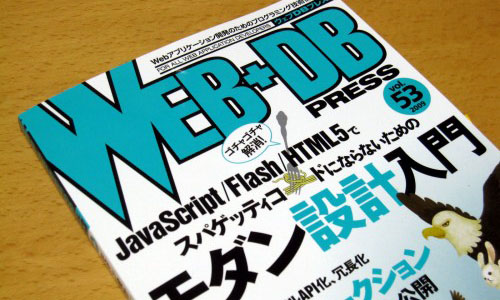 WEB+DB PRESS Vol.53